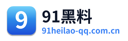 91黑料